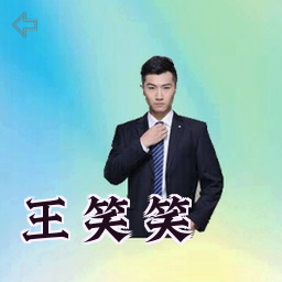 王笑笑
