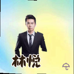 林悦
